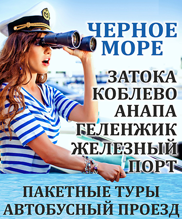 отдых на Черном море из Минска