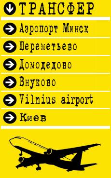 трансфер в аэропорт